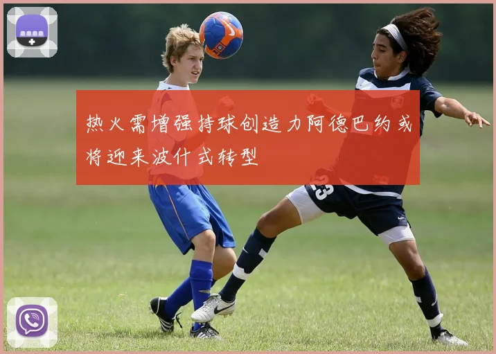 热火需增强持球创造力阿德巴约或将迎来波什式转型