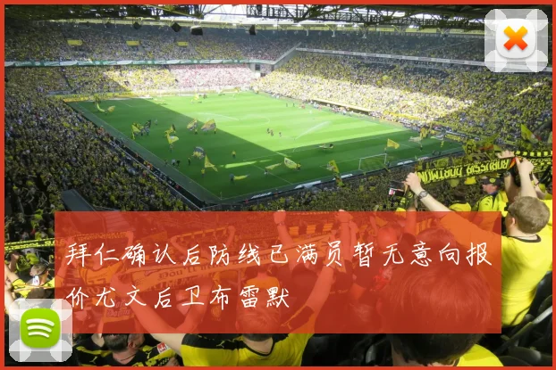 拜仁确认后防线已满员暂无意向报价尤文后卫布雷默