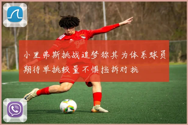 小里弗斯挑战追梦称其为体系球员期待单挑较量不惧挡拆对抗