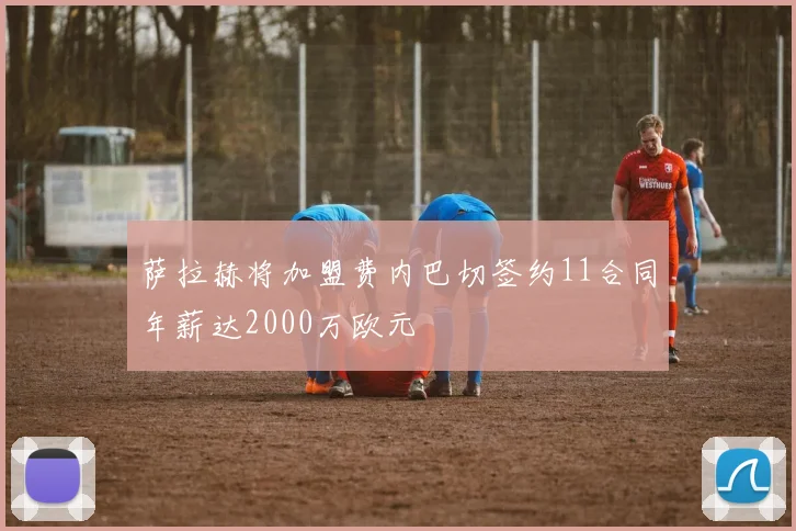萨拉赫将加盟费内巴切签约11合同年薪达2000万欧元