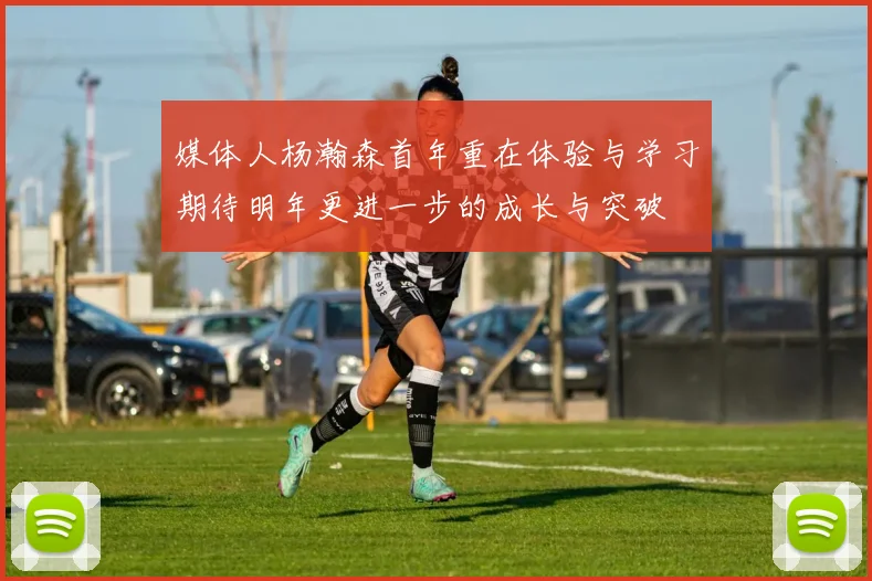 媒体人杨瀚森首年重在体验与学习期待明年更进一步的成长与突破
