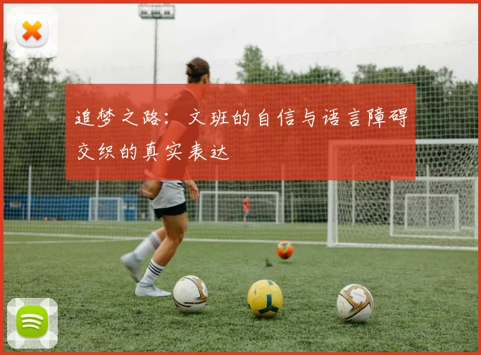 追梦之路：文班的自信与语言障碍交织的真实表达