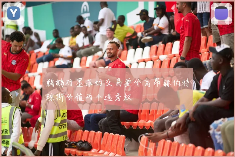 鹈鹕对墨菲的交易要价高昂赫伯特琼斯价值两个选秀权