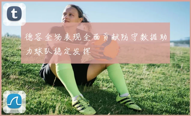 德容全场表现全面贡献防守数据助力球队稳定发挥