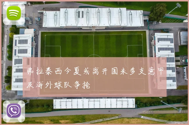 弗拉泰西今夏或离开国米多支意甲及海外球队争抢