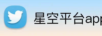 星空平台app官网入口 Logo